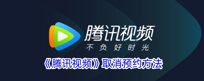 《腾讯视频取消预约指南：如何轻松取消预约》