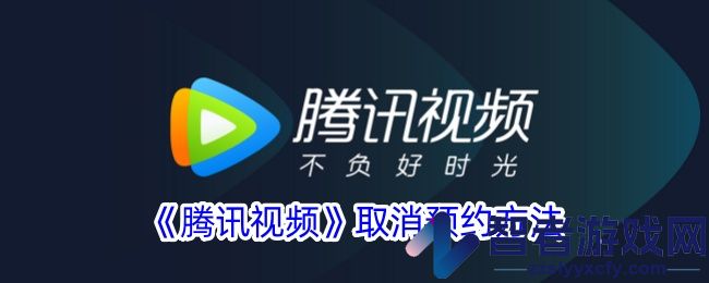 腾讯视频取消预约方法