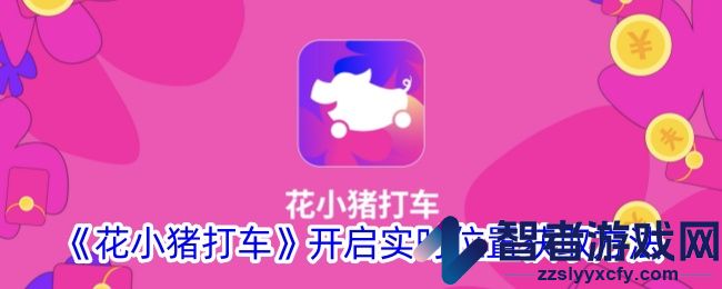 花小猪打车开启实时位置获取方法