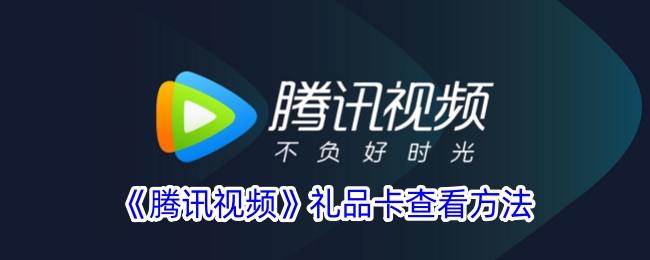 《腾讯视频礼品卡查看方法：如何找到腾讯视频礼品卡》