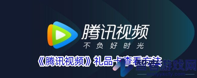 腾讯视频礼品卡查看方法