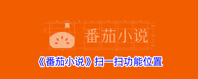 《番茄小说》扫一扫功能位置详解_如何使用番茄小说扫一扫功能