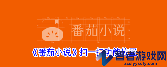 番茄小说扫一扫功能位置