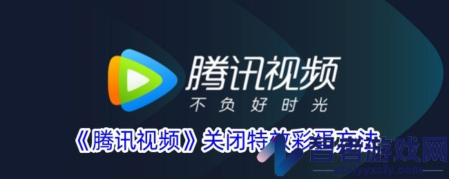 腾讯视频关闭特效彩蛋方法