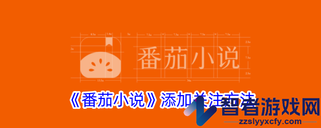 番茄小说添加关注方法