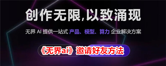 《无界AI邀请好友指南：如何轻松邀请好友使用无界AI》