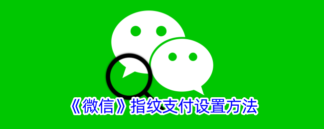 《微信指纹支付设置指南：如何开启指纹支付功能》
