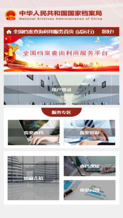 全国档案查询利用服务平台官网版