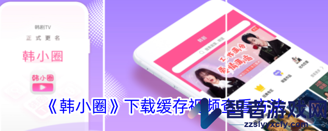韩小圈下载缓存视频查看方法
