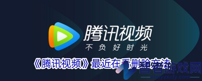 腾讯视频最近在看删除方法