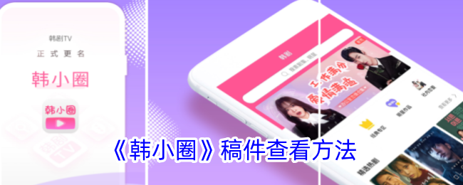 《韩小圈》稿件查看指南 - 如何查看韩小圈投稿状态