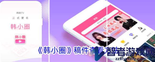 韩小圈稿件查看方法