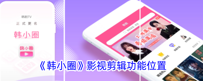 《韩小圈》影视剪辑功能详解：在哪里找到剪辑功能？
