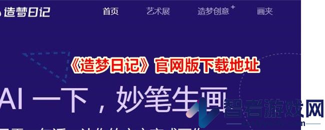 造梦日记官网版下载地址