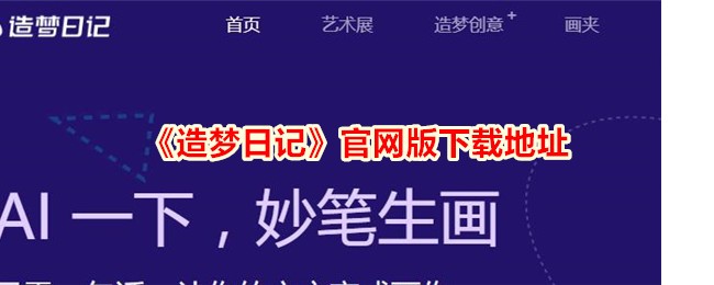 《造梦日记》官网版下载指南及网页版下载地址分享