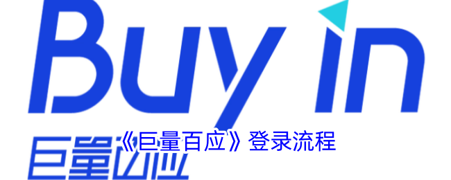 《巨量百应登录流程详解 | 如何顺利登录巨量百应》