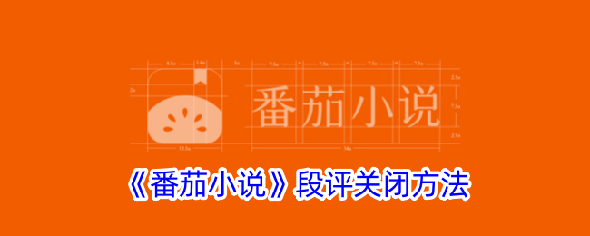 《番茄小说段评关闭教程：如何关闭番茄小说段评功能》
