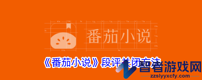 番茄小说段评关闭方法