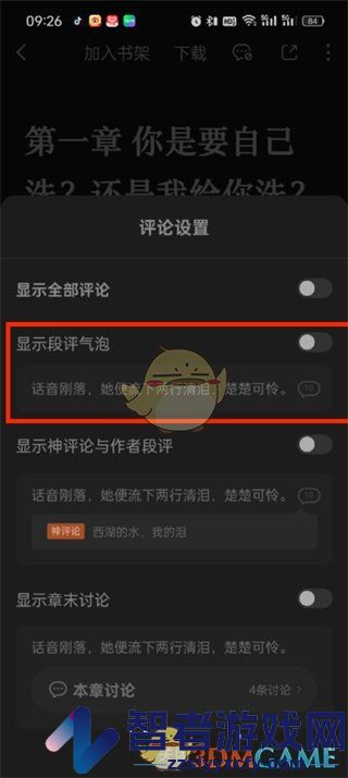 番茄小说段评关闭方法