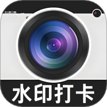 水印相机拍打卡免费版