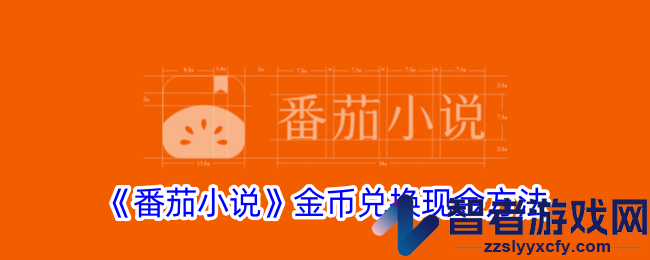 番茄小说金币兑换现金方法