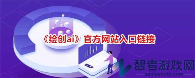 绘创ai官方网站入口链接