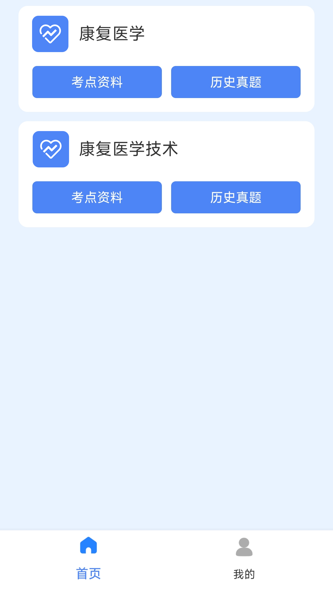 康复科真题好课选安卓版