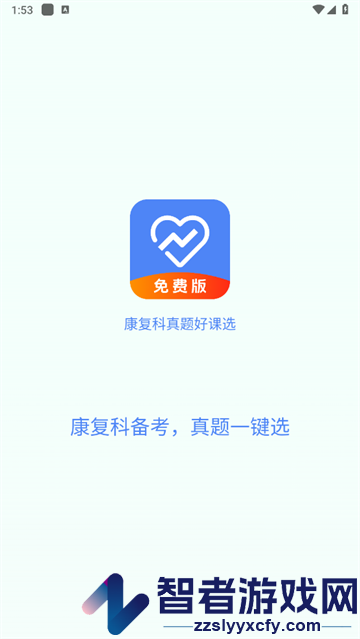 康复科真题好课选安卓版