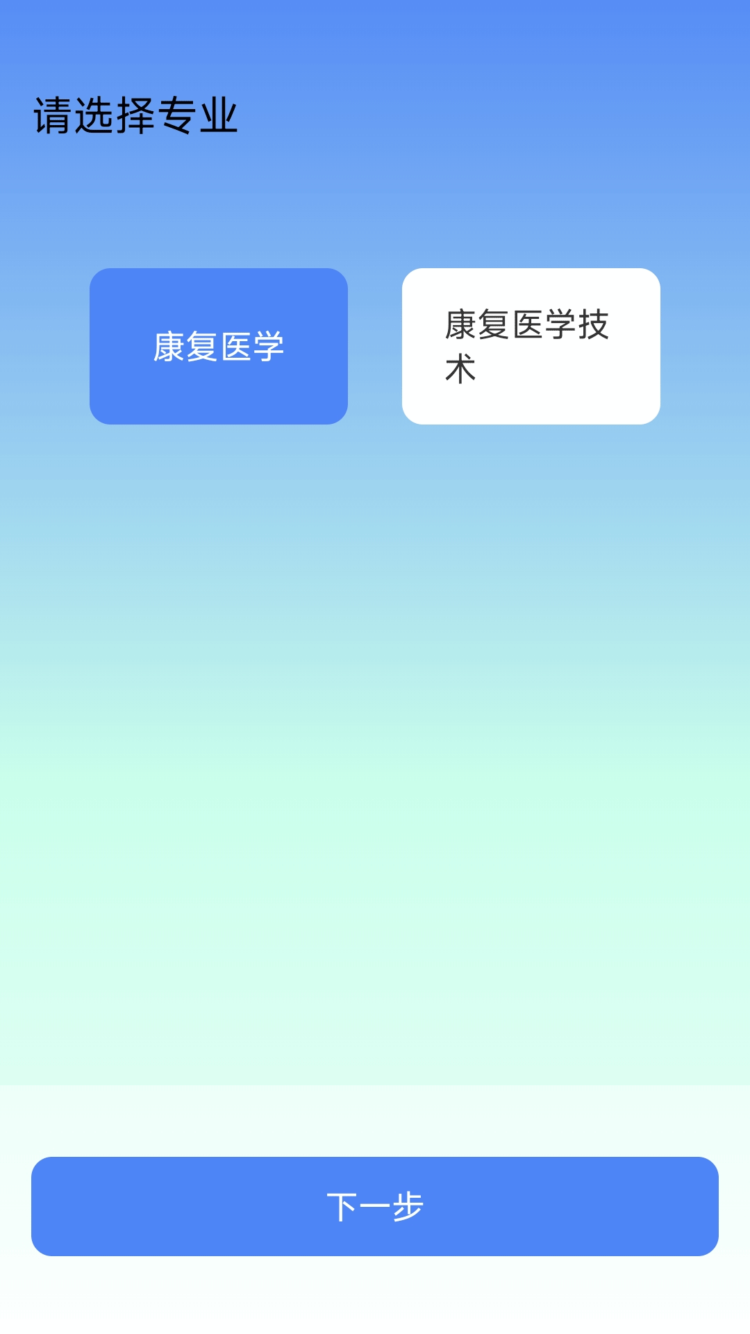 康复科真题好课选安卓版