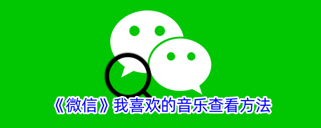 《微信音乐查看攻略：如何找到我喜欢的音乐》