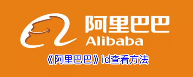 《阿里巴巴ID查看方法大全：如何找到你的阿里巴巴ID》