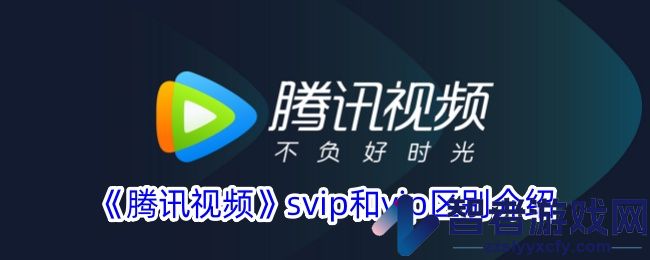 腾讯视频svip和vip区别介绍