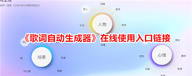 《在线歌词自动生成器使用入口链接 - 快速生成歌词》