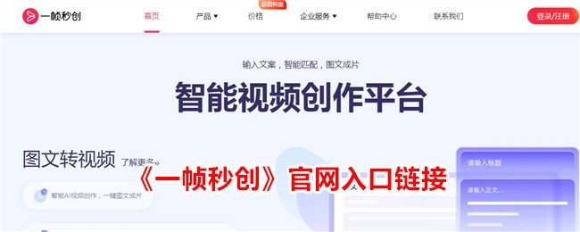 《一帧秒创官网入口链接 | 一帧秒创官方网站访问指南》