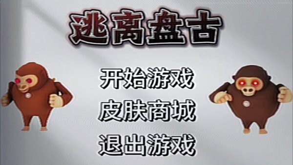 迷宫大师逃离盘古追击