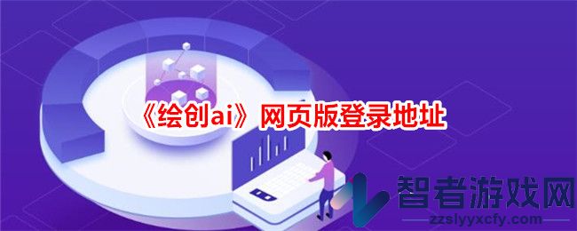 绘创ai网页版登录地址