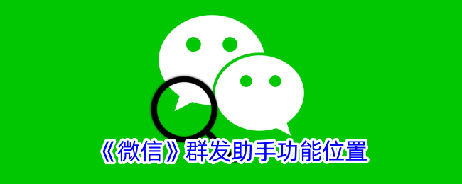《微信群发助手功能位置揭秘:如何找到微信群发助手》