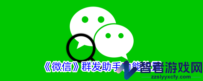 微信群发助手功能位置