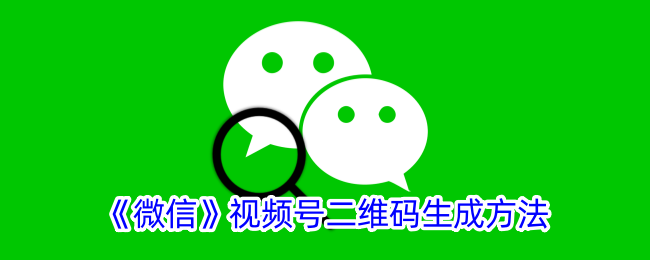 《微信视频号二维码生成方法及查找指南》