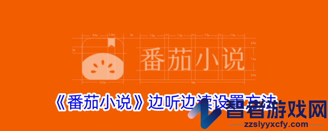 番茄小说边听边读设置方法