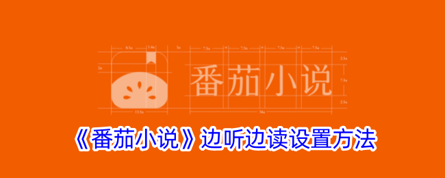 《番茄小说》边听边读设置教程及位置指南