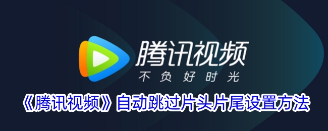 《腾讯视频如何设置自动跳过片头片尾》