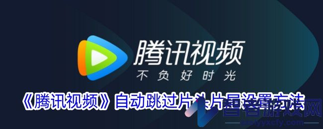 腾讯视频自动跳过片头片尾设置方法