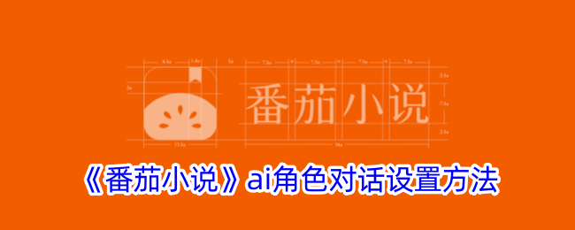 《番茄小说AI角色对话设置指南：如何配置AI角色对话》