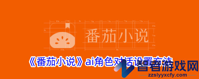 番茄小说ai角色对话设置方法