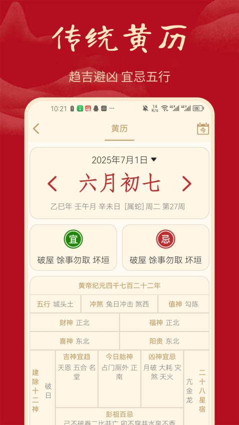 吉祥日历APP