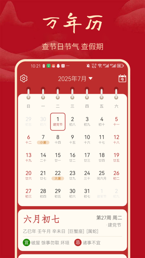 吉祥日历APP
