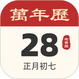 吉祥日历APP