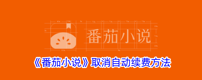 《番茄小说自动续费取消方法详解》