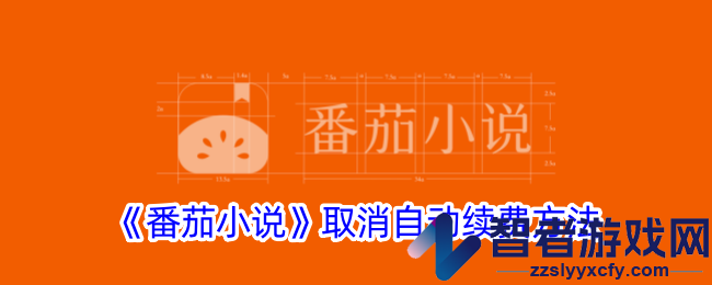 番茄小说取消自动续费方法